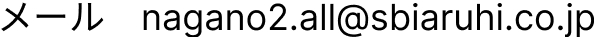 E-mail nagano02.all@sbiaruhi.co.jp