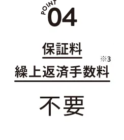 保証料繰上げ返済手数料不要
