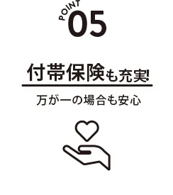 付帯保険も充実!万が一の場合も安心